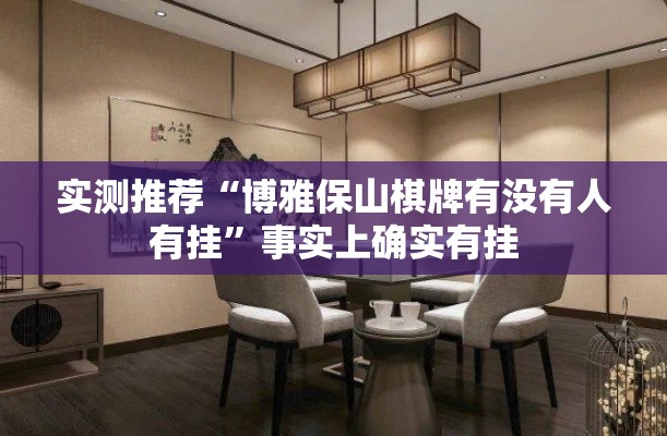 实测推荐“博雅保山棋牌有没有人有挂”事实上确实有挂