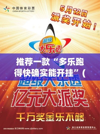 推荐一款“多乐跑得快确实能开挂”(曝光透视猫腻)