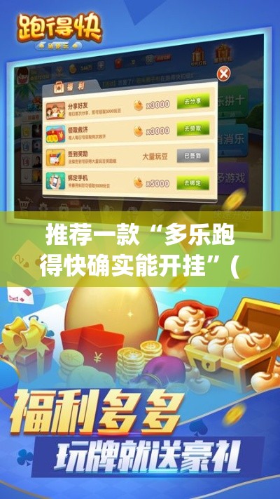 推荐一款“多乐跑得快确实能开挂”(曝光透视猫腻)