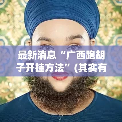 重大资讯“微乐湖南麻将挂怎么开”开挂教学