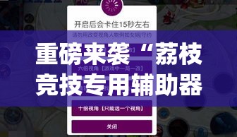 重磅来袭“荔枝竞技专用辅助器”开挂(透视)