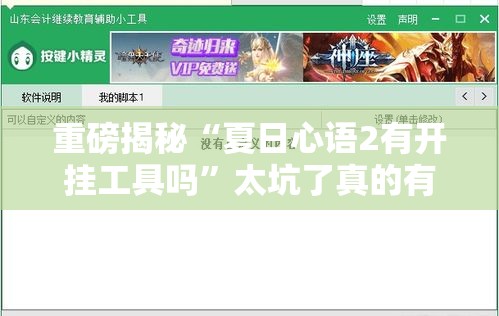 重磅揭秘“夏日心语2有开挂工具吗”太坑了真的有挂