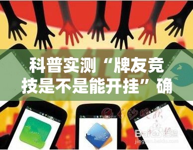 科普实测“牌友竞技是不是能开挂”确实是有挂的