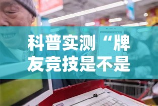 科普实测“牌友竞技是不是能开挂”确实是有挂的