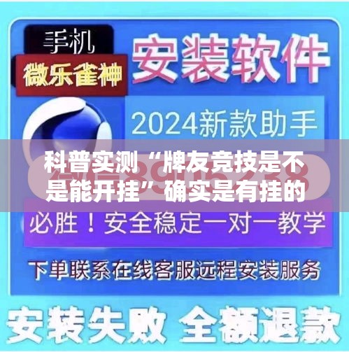 科普实测“牌友竞技是不是能开挂”确实是有挂的