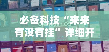 必备科技“来来有没有挂	”详细开挂玩法