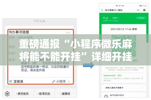 重磅通报“小程序微乐麻将能不能开挂”详细开挂步骤