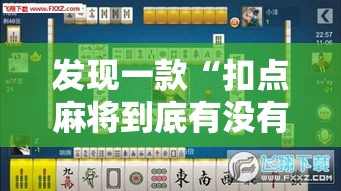 发现一款“扣点麻将到底有没有挂”可以开挂教程