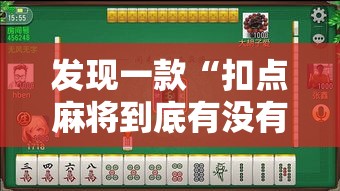 发现一款“扣点麻将到底有没有挂”可以开挂教程