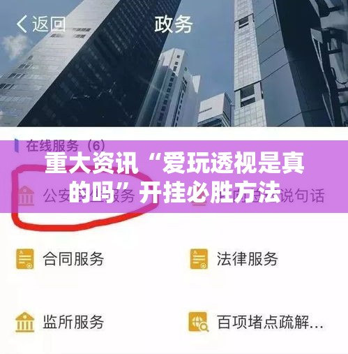 重大资讯“爱玩透视是真的吗	”开挂必胜方法