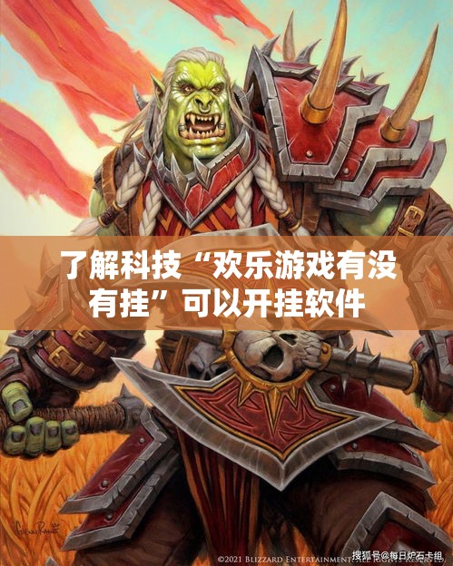 了解科技“欢乐游戏有没有挂”可以开挂软件