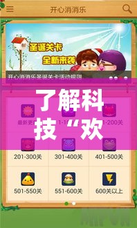 了解科技“欢乐游戏有没有挂”可以开挂软件