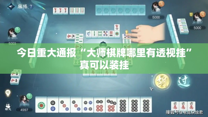 今日重大通报“大师棋牌哪里有透视挂	”真可以装挂