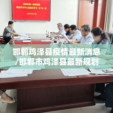 邯郸鸡泽县疫情最新消息/邯郸市鸡泽县最新规划 邯郸鸡泽县疫情最新消息/邯郸市鸡泽县最新规划