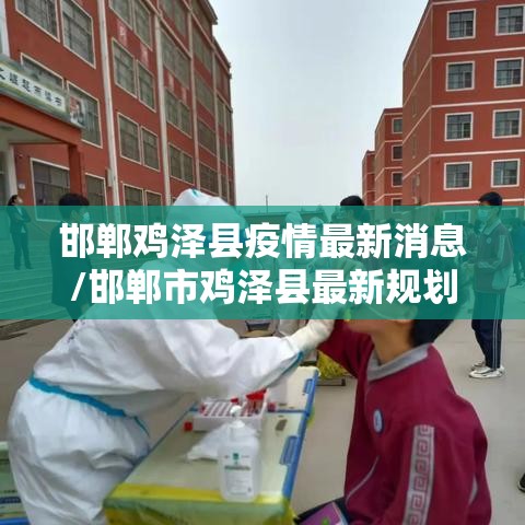 邯郸鸡泽县疫情最新消息/邯郸市鸡泽县最新规划 邯郸鸡泽县疫情最新消息/邯郸市鸡泽县最新规划