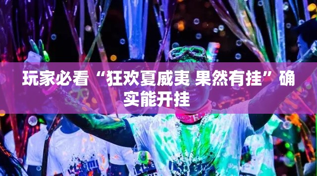 玩家必看“狂欢夏威夷 果然有挂”确实能开挂 