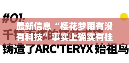 最新信息“樱花梦雨有没有科技”事实上确实有挂