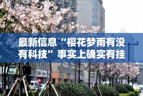 最新信息“樱花梦雨有没有科技”事实上确实有挂