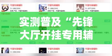 实测普及“先锋大厅开挂专用辅助器”太坑了真的有挂