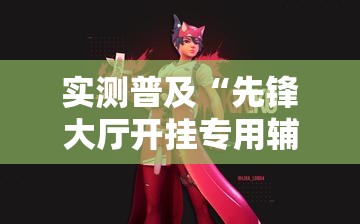 实测普及“先锋大厅开挂专用辅助器”太坑了真的有挂