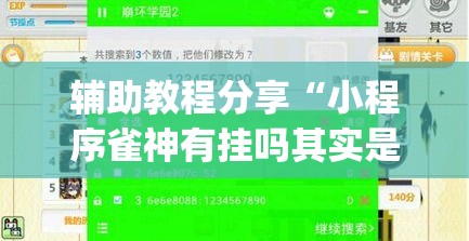 辅助教程分享“小程序雀神有挂吗其实是有挂(原来确实是有挂)