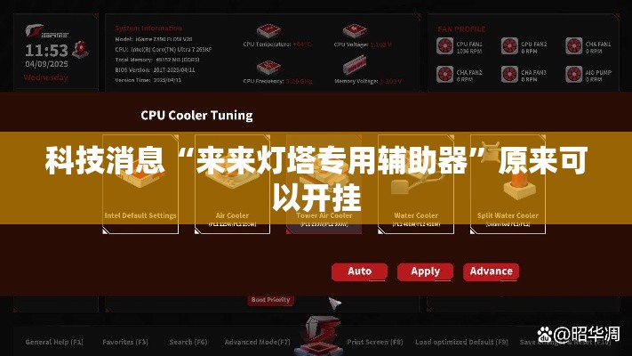 科技消息“来来灯塔专用辅助器	”原来可以开挂