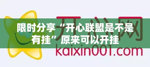 限时分享“开心联盟是不是有挂”原来可以开挂