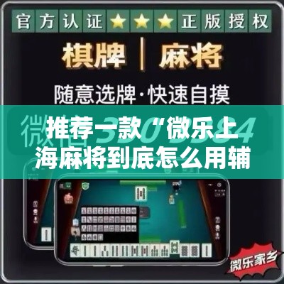 推荐一款“微乐上海麻将到底怎么用辅助”原来确实有挂