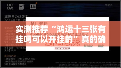 实测推荐“鸿运十三张有挂吗可以开挂的	”真的确实有挂