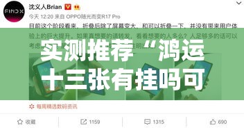 实测推荐“鸿运十三张有挂吗可以开挂的”真的确实有挂