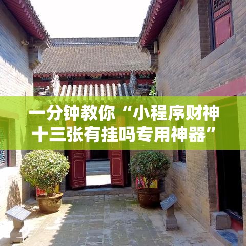 一分钟教你“小程序财神十三张有挂吗专用神器”下载教程