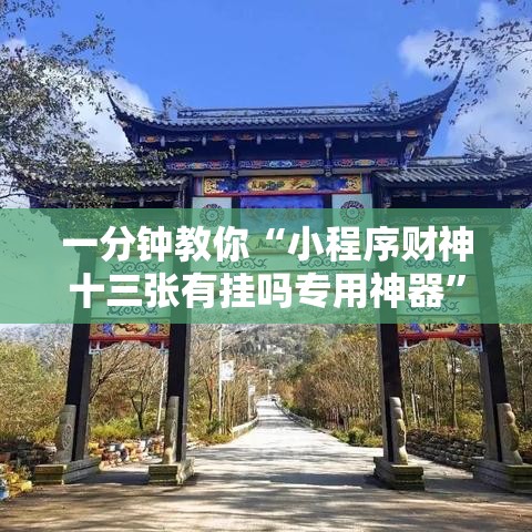 一分钟教你“小程序财神十三张有挂吗专用神器”下载教程