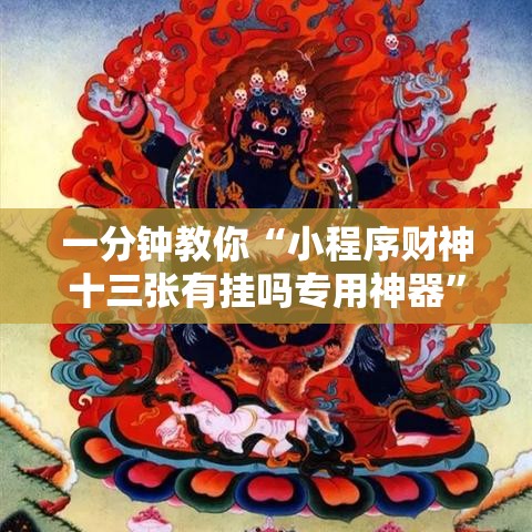 一分钟教你“小程序财神十三张有挂吗专用神器	”下载教程