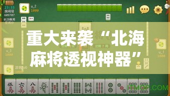 重大来袭“北海麻将透视神器”开挂详细教程