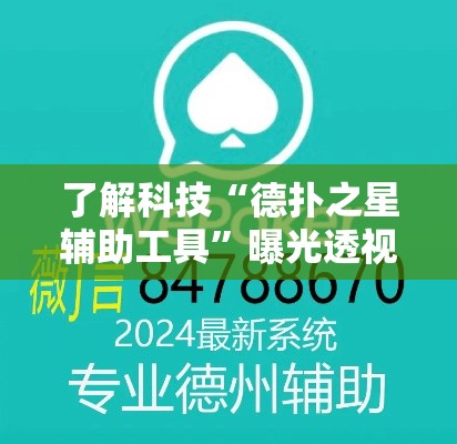 了解科技“德扑之星辅助工具”曝光透视猫腻