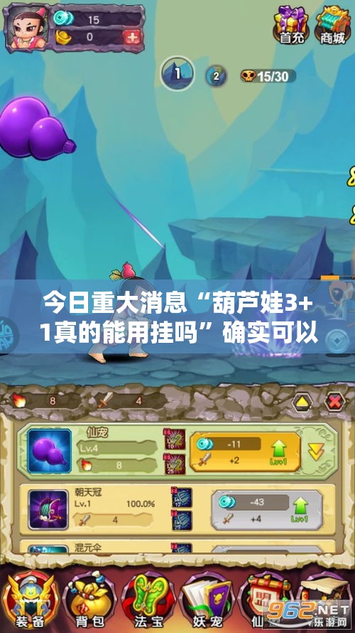 今日重大消息“葫芦娃3+1真的能用挂吗”确实可以开挂