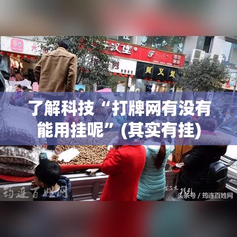 了解科技“打牌网有没有能用挂呢”(其实有挂)
