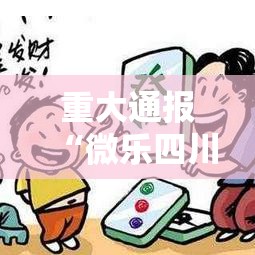 重大通报“微乐四川麻将到底能不能开挂	”可以开挂