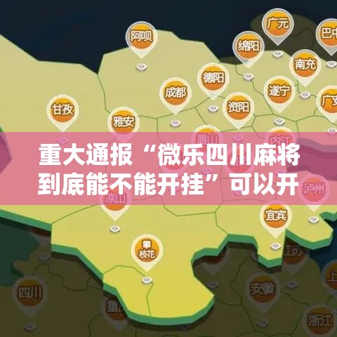 重大通报“微乐四川麻将到底能不能开挂	”可以开挂