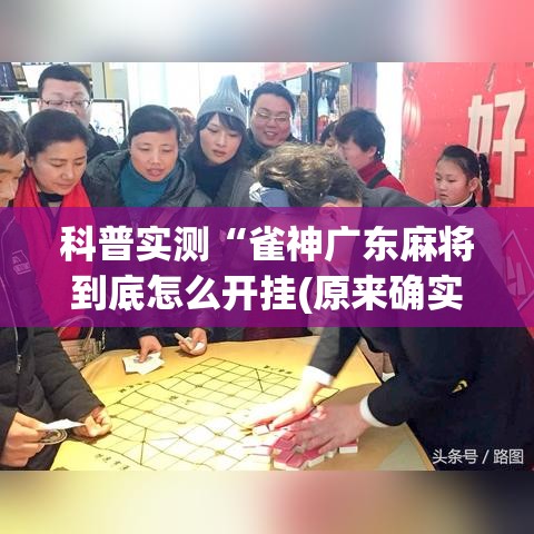 科普实测“雀神广东麻将到底怎么开挂(原来确实是有挂) 科普实测“雀神广东麻将到底怎么开挂(原来确实是有挂)