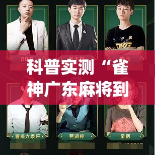 科普实测“雀神广东麻将到底怎么开挂(原来确实是有挂) 科普实测“雀神广东麻将到底怎么开挂(原来确实是有挂)