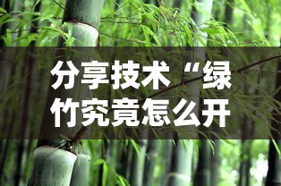 分享技术“绿竹究竟怎么开挂”必胜开挂神器