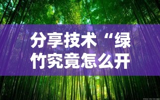分享技术“绿竹究竟怎么开挂”必胜开挂神器
