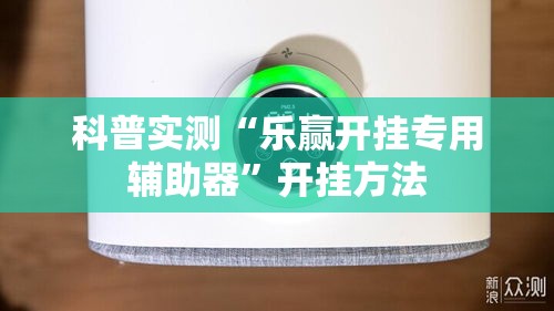 科普实测“乐赢开挂专用辅助器”开挂方法