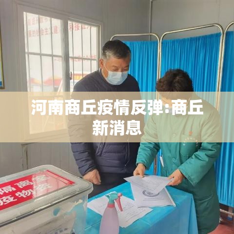 河南商丘疫情反弹:商丘新消息
