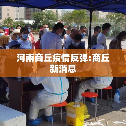 河南商丘疫情反弹:商丘新消息