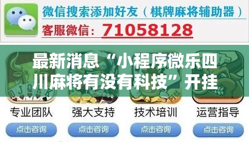 最新消息“小程序微乐四川麻将有没有科技”开挂详细教程