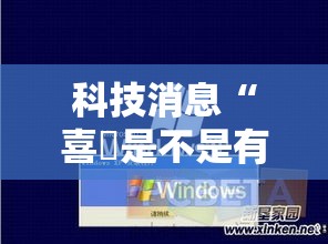 科技消息“喜園是不是有挂”确实能开挂 