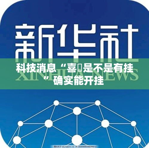 科技消息“喜園是不是有挂”确实能开挂 