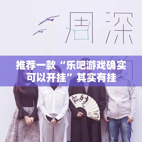 推荐一款“乐吧游戏确实可以开挂”其实有挂